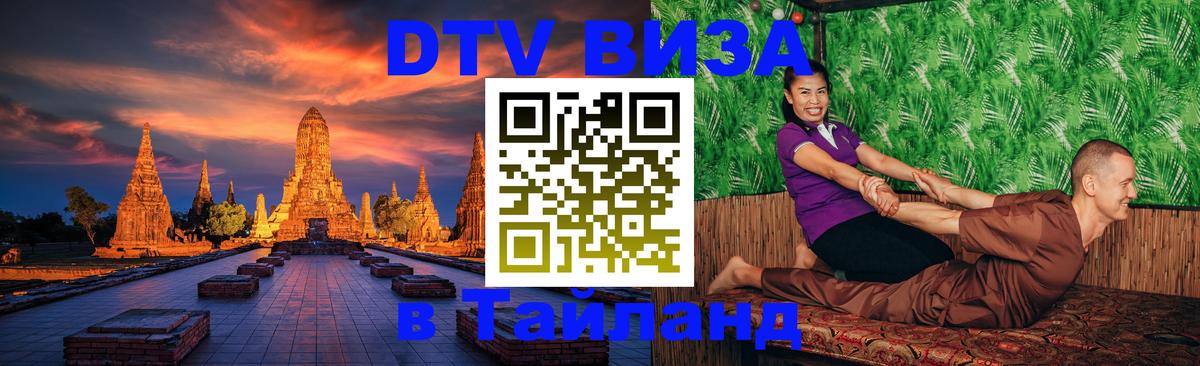 Destination Thailand Visa (DTV виза) Тюмень 