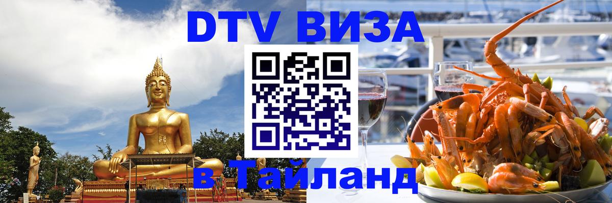 Долгосрочная виза DTV в Тайланд Тюмень 