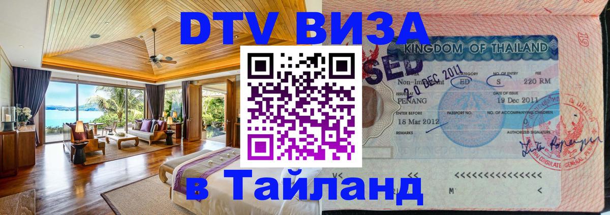 DTV Visa Thailand — прайс и условия, виза без дополнительных документов - Тюмень  20.11.2025 